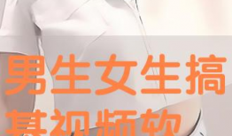 女人搞基视频,一场关于友谊与情感的基情之旅